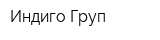 Индиго Груп