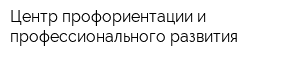 Центр профориентации и профессионального развития