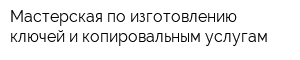 Мастерская по изготовлению ключей и копировальным услугам