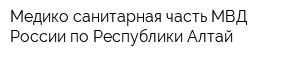 Медико-санитарная часть МВД России по Республики Алтай