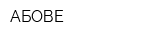 АБОВЕ