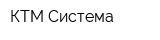 КТМ-Система