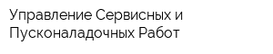 Управление Сервисных и Пусконаладочных Работ