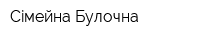 Сiмейна Булочна