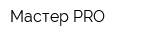 Мастер-PRO