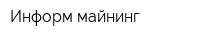 Информ майнинг