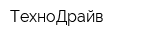 ТехноДрайв