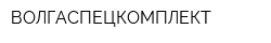ВОЛГАСПЕЦКОМПЛЕКТ