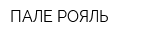 ПАЛЕ РОЯЛЬ