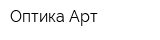 Оптика Арт