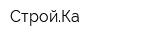 СтройКа