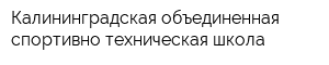 Калининградская объединенная спортивно-техническая школа