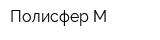 Полисфер-М