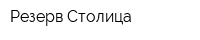 Резерв-Столица