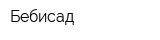 Бебисад