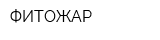 ФИТОЖАР