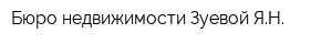 Бюро недвижимости Зуевой ЯН