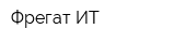 Фрегат ИТ