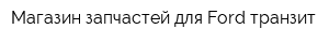 Магазин запчастей для Ford транзит