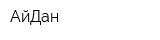 АйДан