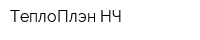 ТеплоПлэн-НЧ