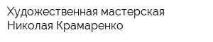 Художественная мастерская Николая Крамаренко
