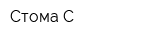 Стома-С