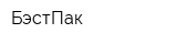 БэстПак