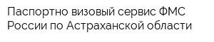 Паспортно-визовый сервис ФМС России по Астраханской области