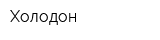Холодон