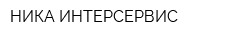 НИКА ИНТЕРСЕРВИС