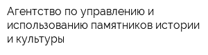 Агентство по управлению и использованию памятников истории и культуры
