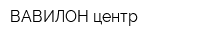 ВАВИЛОН центр