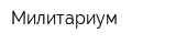 Милитариум