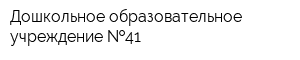 Дошкольное образовательное учреждение  41