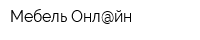Мебель Онл@йн