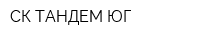 СК ТАНДЕМ-ЮГ