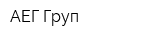 АЕГ Груп