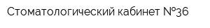 Стоматологический кабинет  36