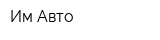 Им-Авто