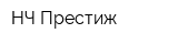 НЧ Престиж