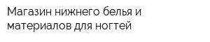 Магазин нижнего белья и материалов для ногтей