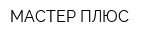 МАСТЕР-ПЛЮС