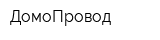 ДомоПровод