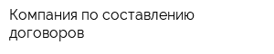 Компания по составлению договоров