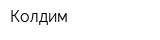 Колдим