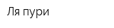 Ля-пури