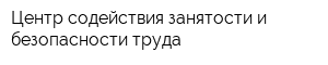 Центр содействия занятости и безопасности труда