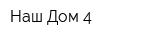 Наш Дом-4