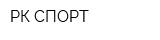 РК-СПОРТ